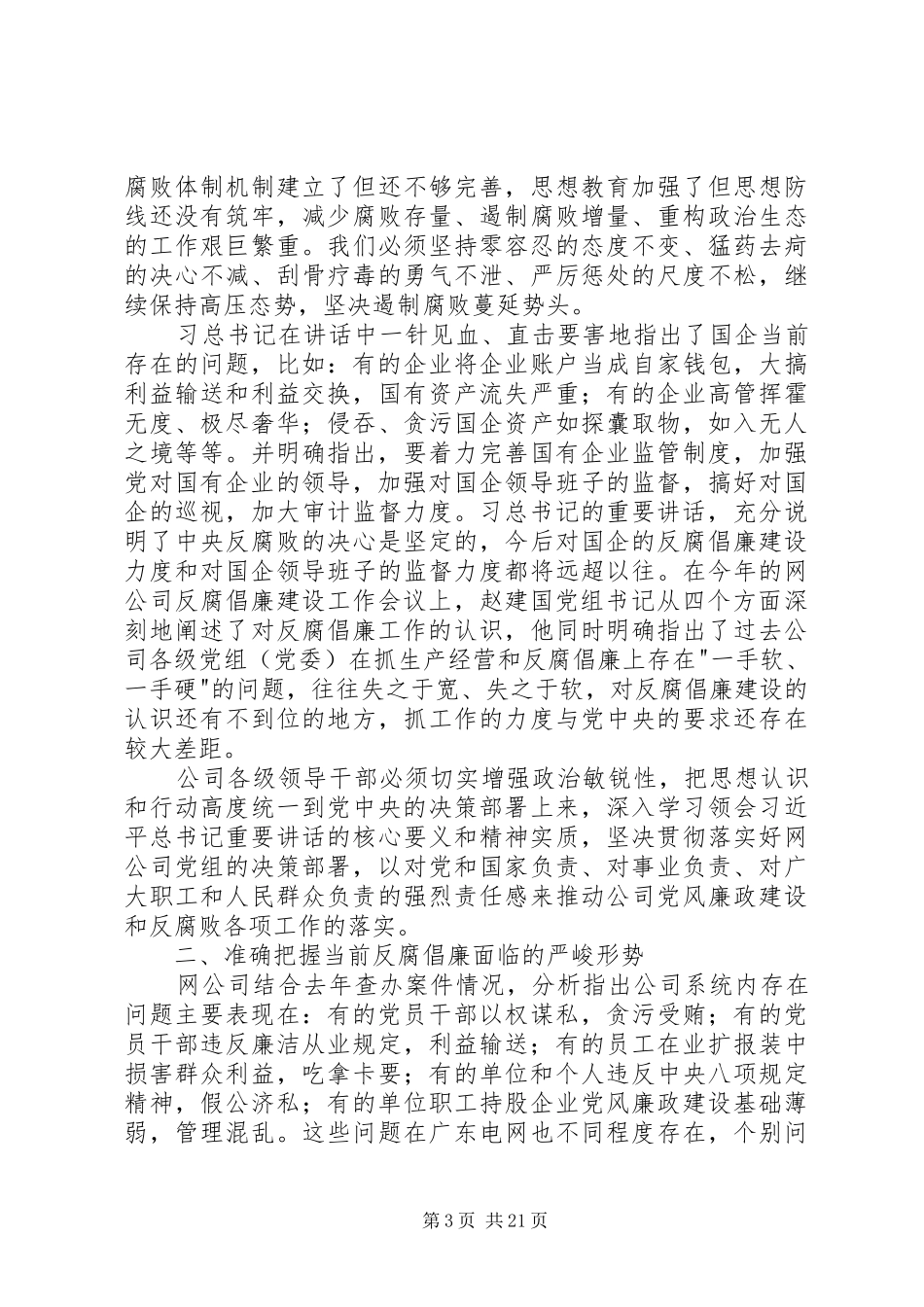 在公司反腐倡廉建设工作会议上的讲话发言_第3页