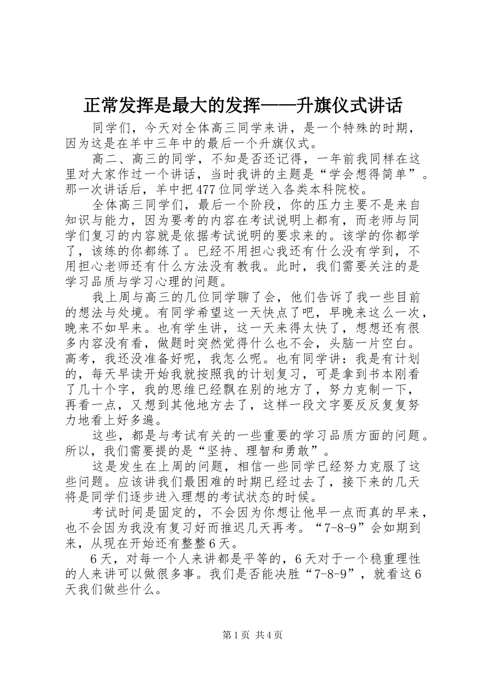 正常发挥是最大的发挥——升旗仪式讲话发言_第1页