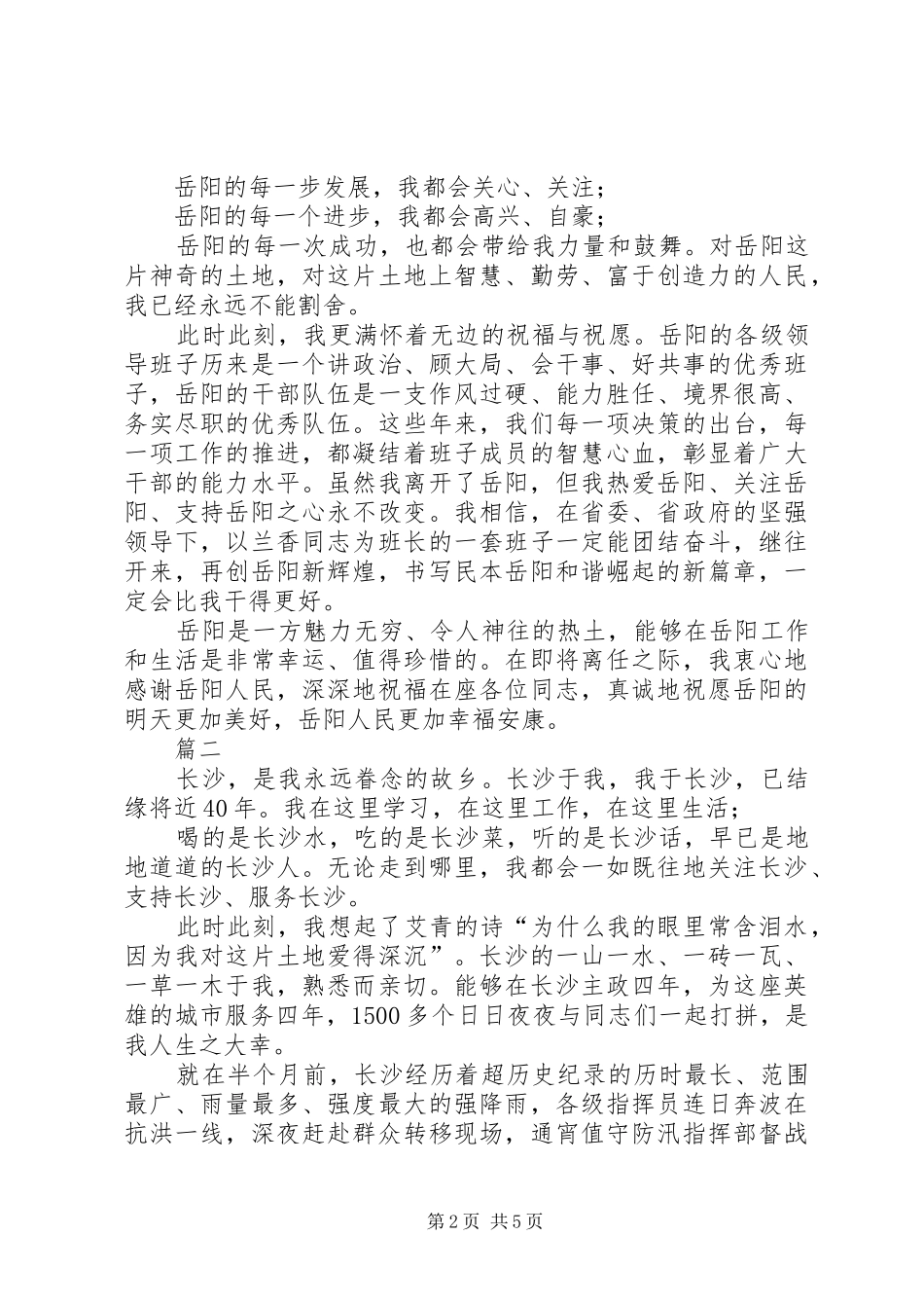 在离任XX市委书记时的讲话两篇_第2页