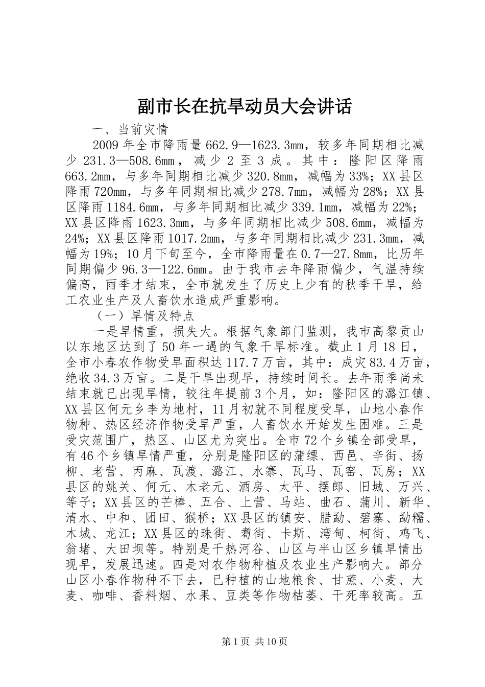 副市长在抗旱动员大会讲话发言_第1页