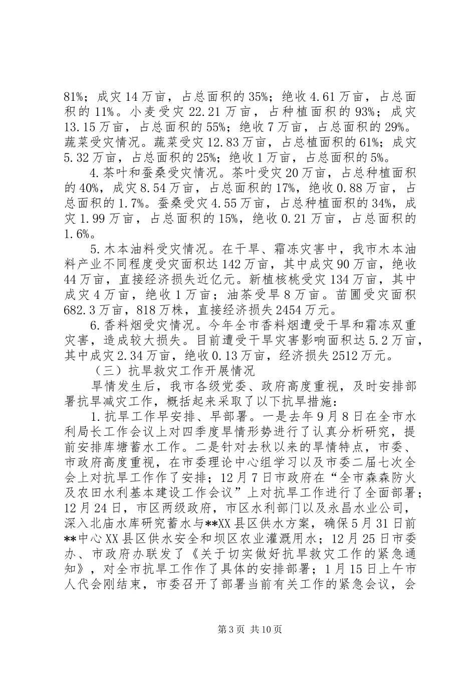 副市长在抗旱动员大会讲话发言_第3页