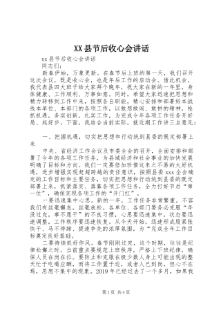 XX县节后收心会讲话发言