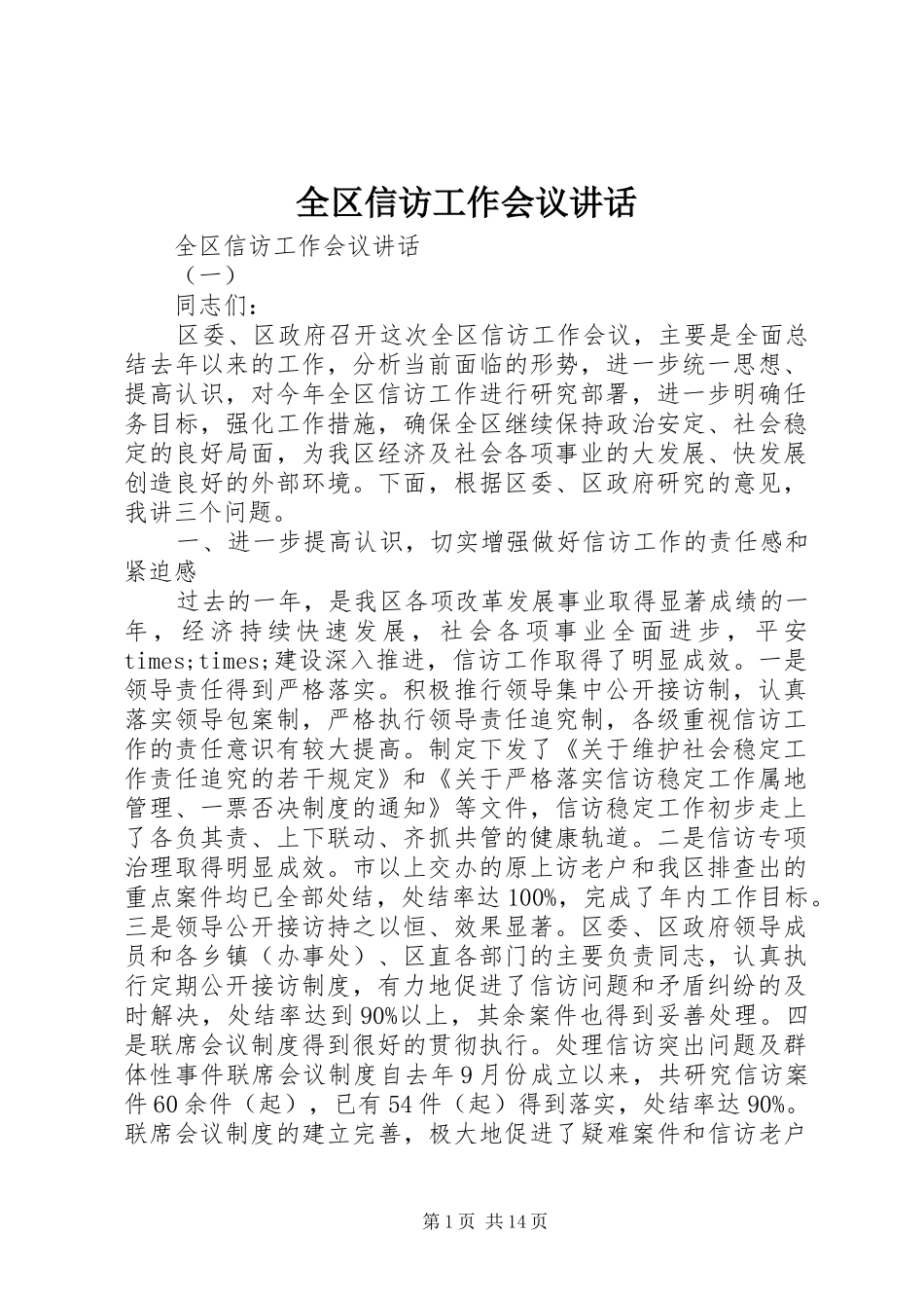 全区信访工作会议讲话发言_第1页