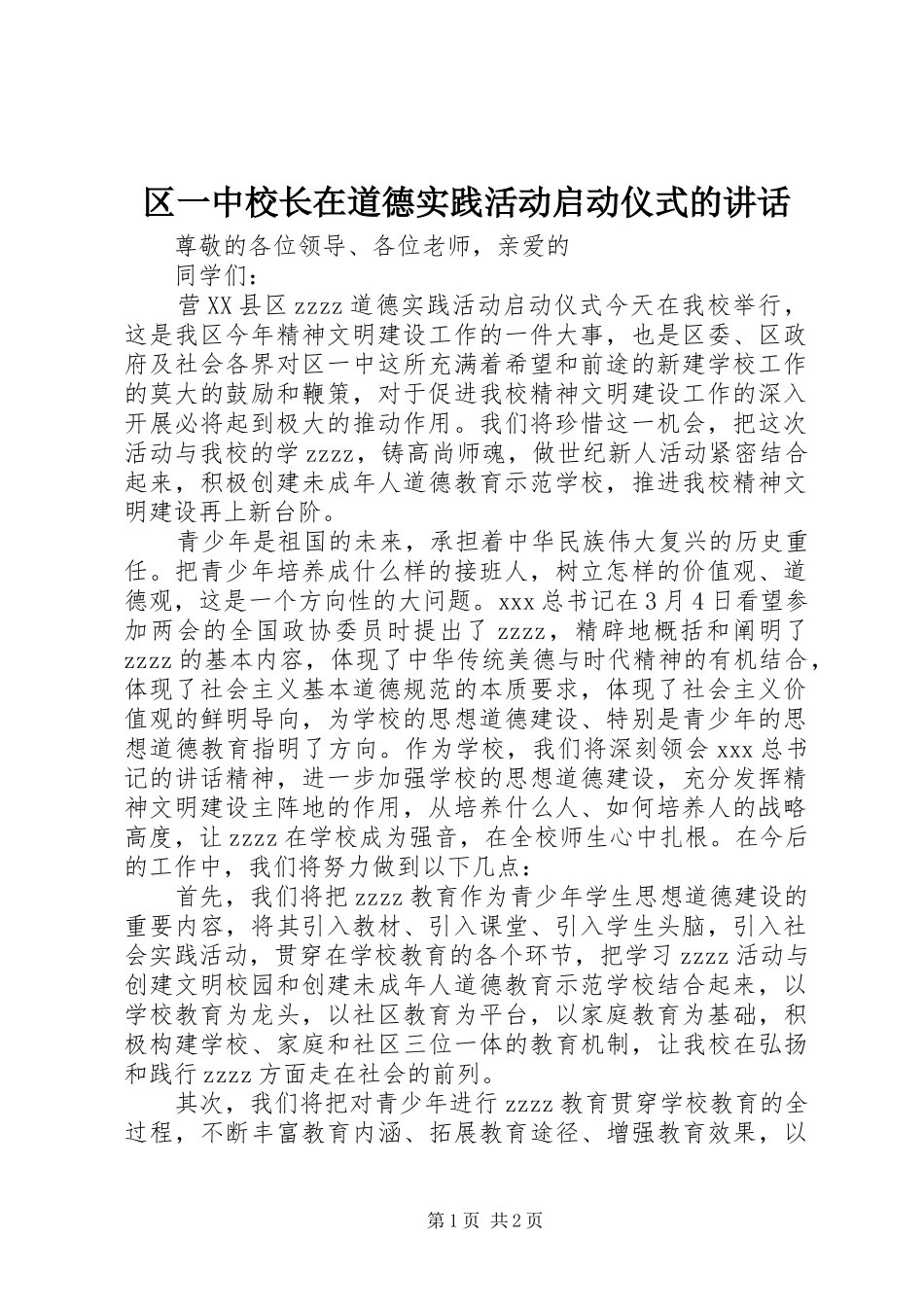 区一中校长在道德实践活动启动仪式的讲话发言_第1页