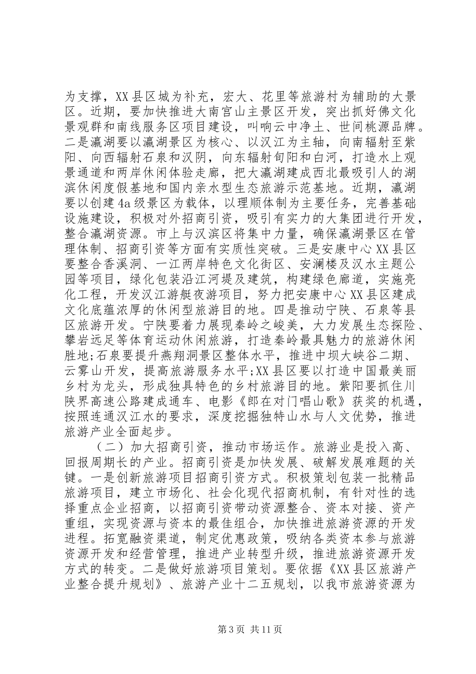 在全市旅游工作座谈会上的讲话发言_第3页