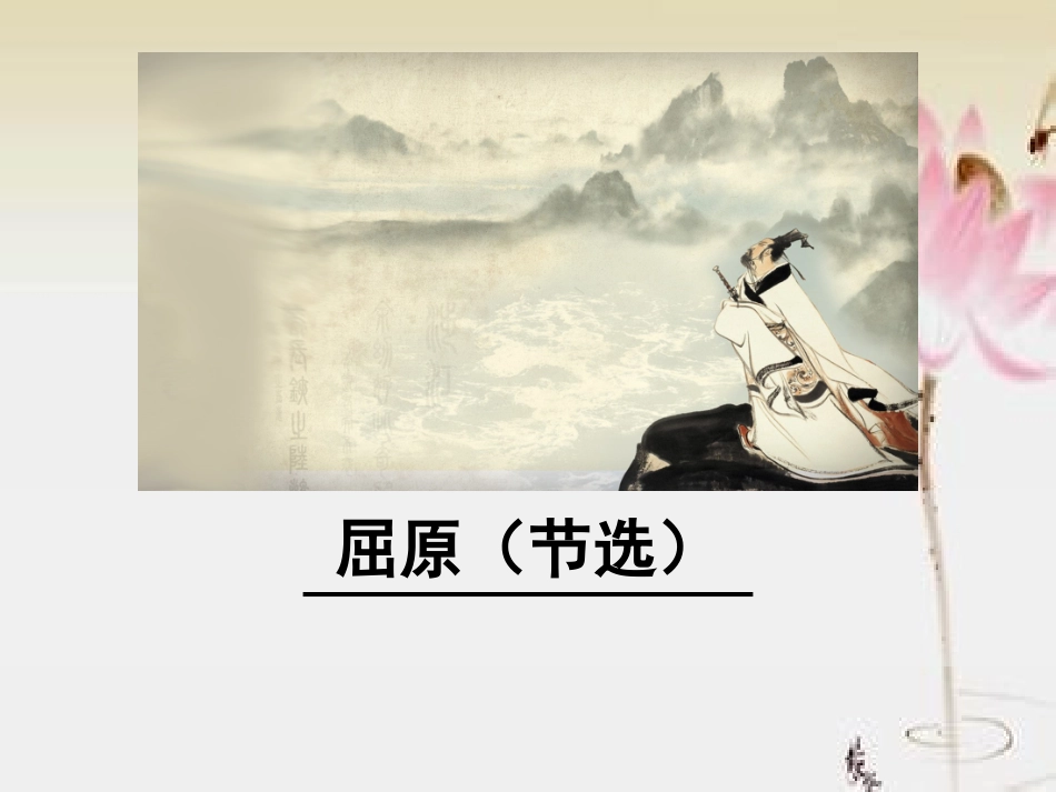 《屈原（节选）》课件_第1页