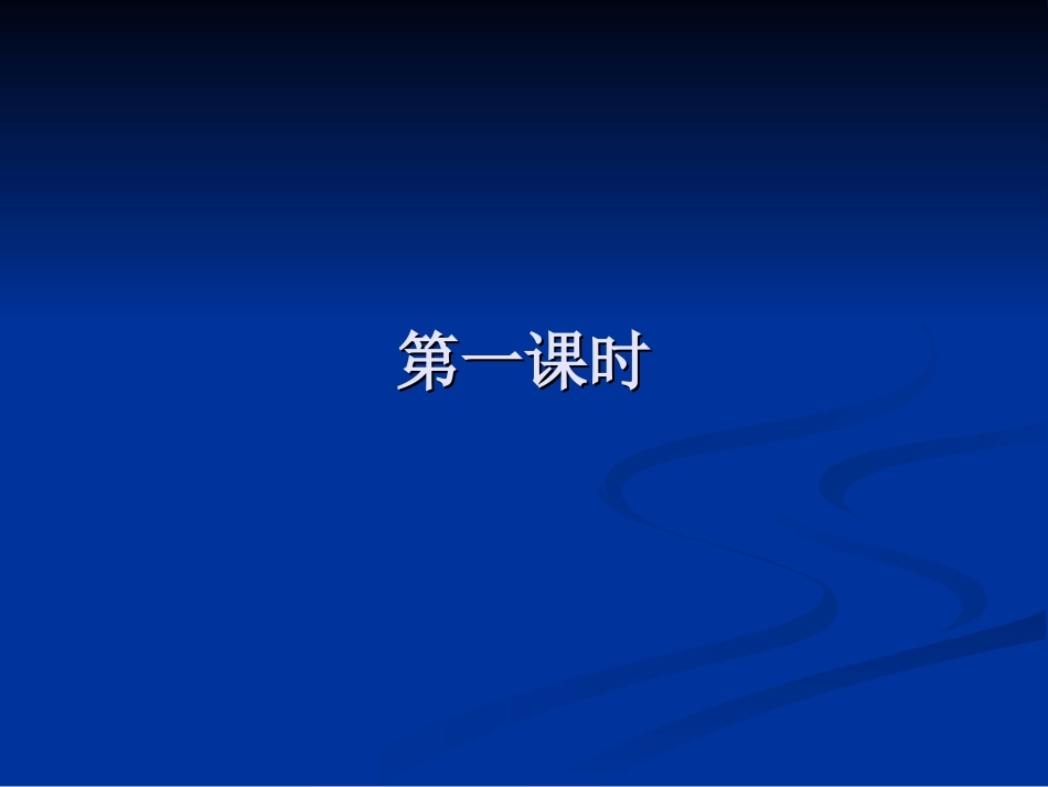 大堰河—我的保姆（第一课时）_第3页