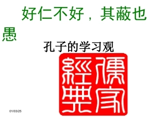 《好仁不好学，其蔽也愚》参考课件【18页】