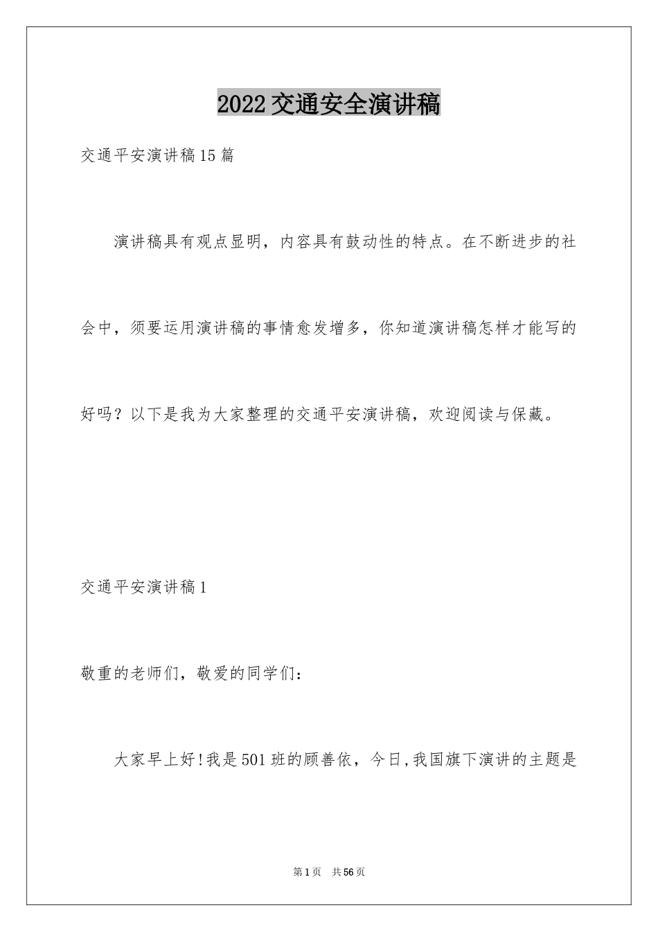 2024交通安全演讲稿_8_第1页