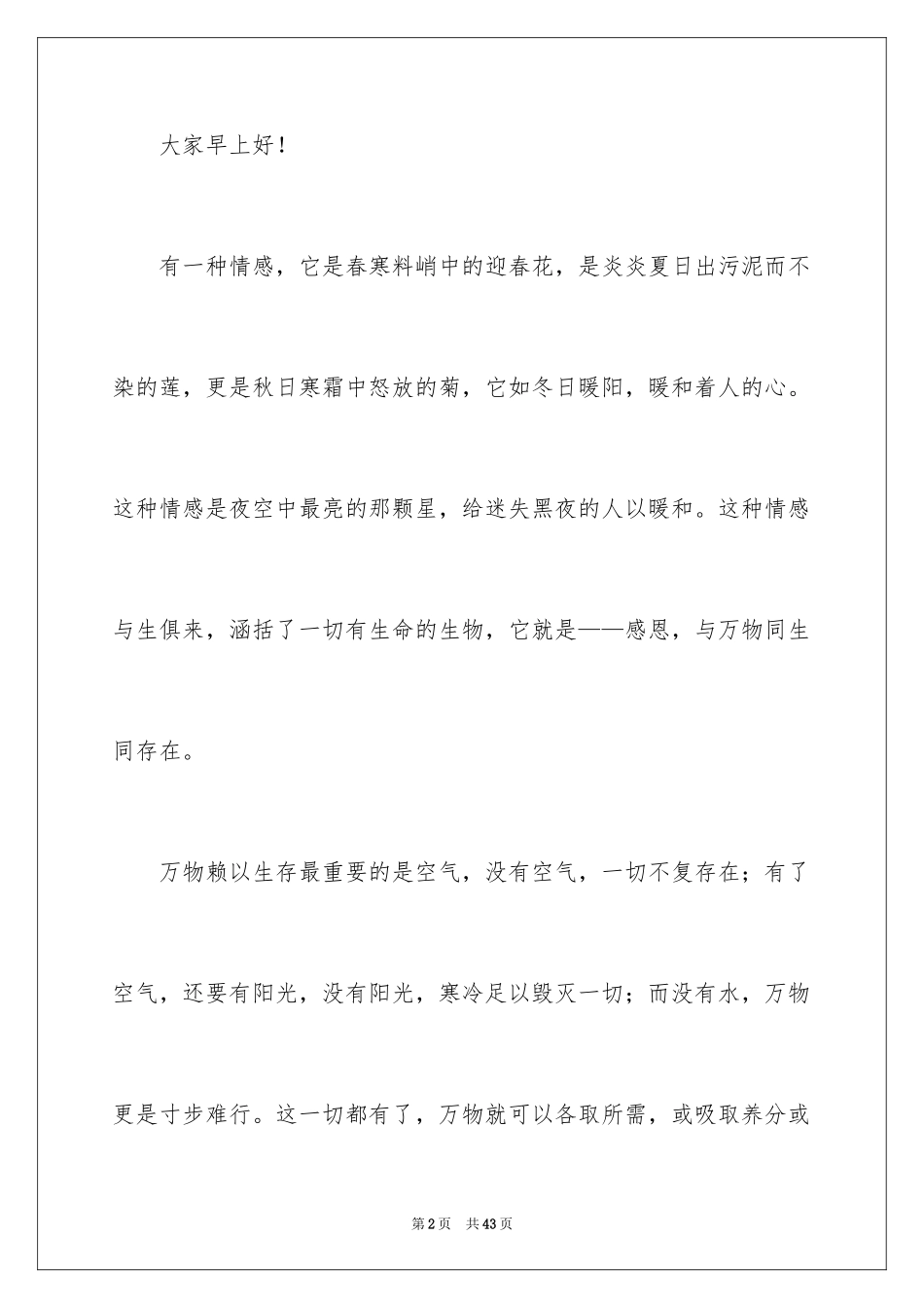 2024学会感恩的演讲稿_69_第2页