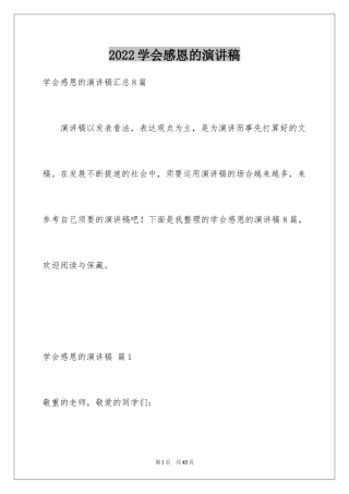 2024学会感恩的演讲稿_69