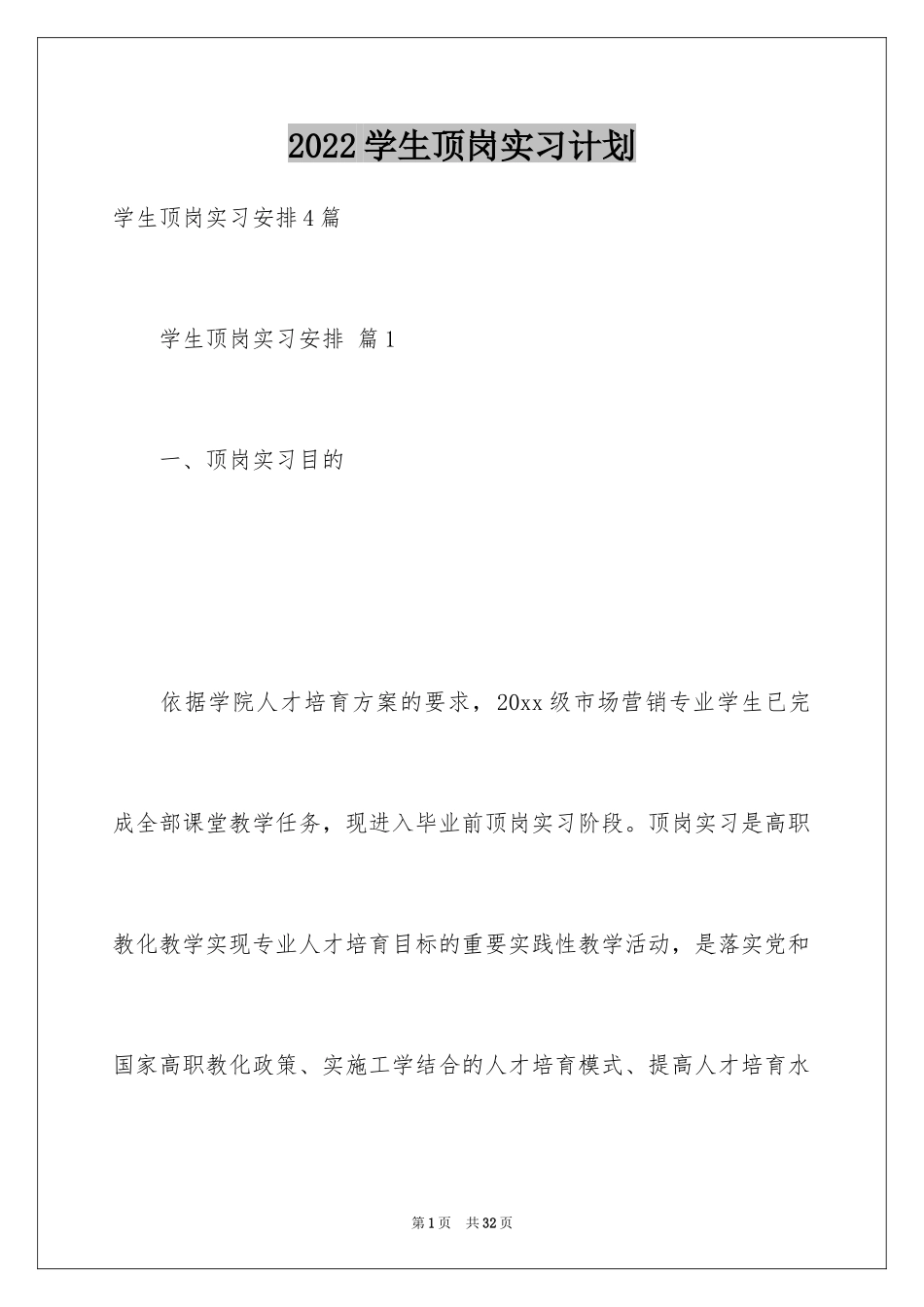 2024学生顶岗实习计划_4_第1页