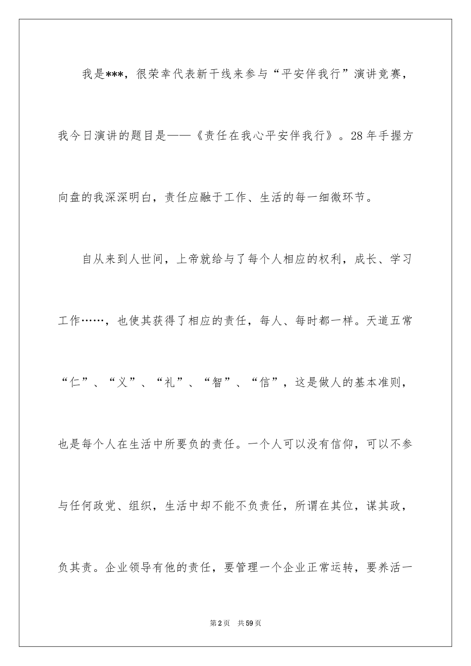 2024安全伴我行演讲稿_62_第2页