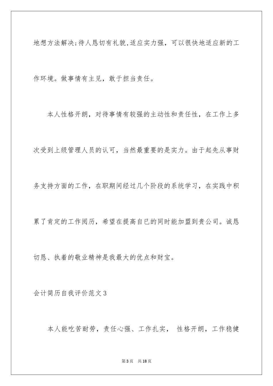 2024会计简历自我评价_1_第3页