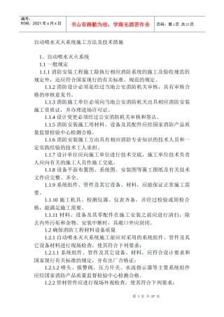 自动喷水灭火系统施工方法及技术措施
