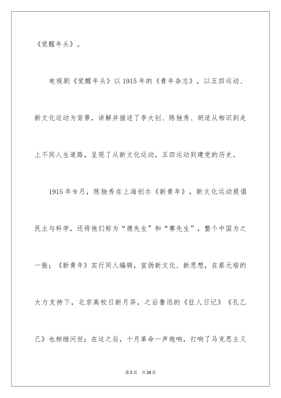 2024《觉醒年代》观后感_3_第2页