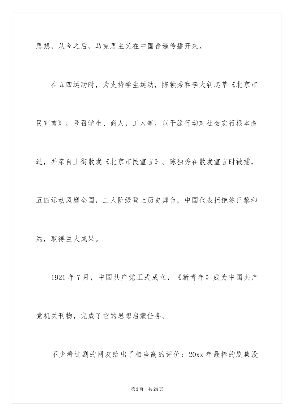 2024《觉醒年代》观后感_3_第3页