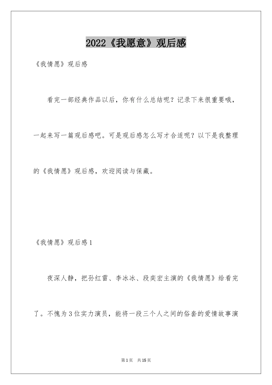 2024《我愿意》观后感_第1页
