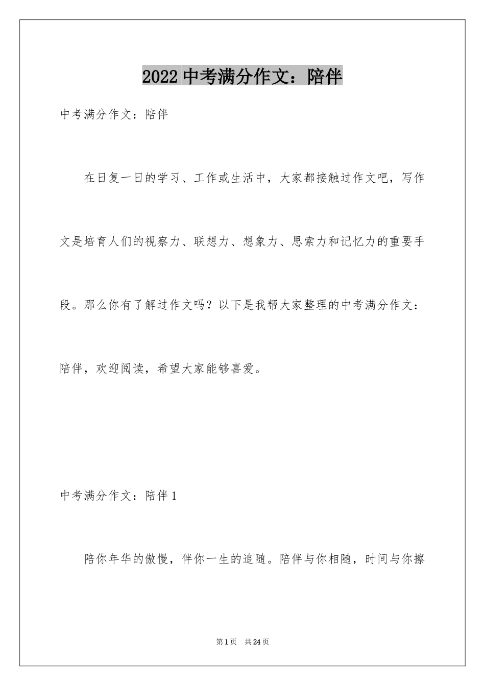 2024中考满分作文：陪伴_第1页