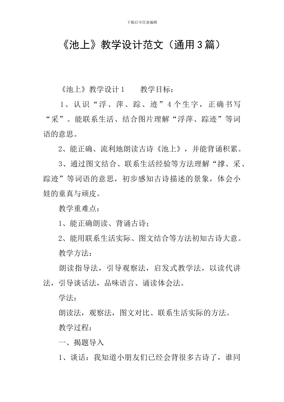 《池上》教学设计范文_第1页