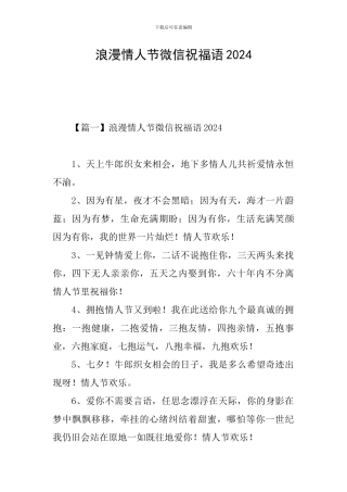 浪漫情人节微信祝福语2024
