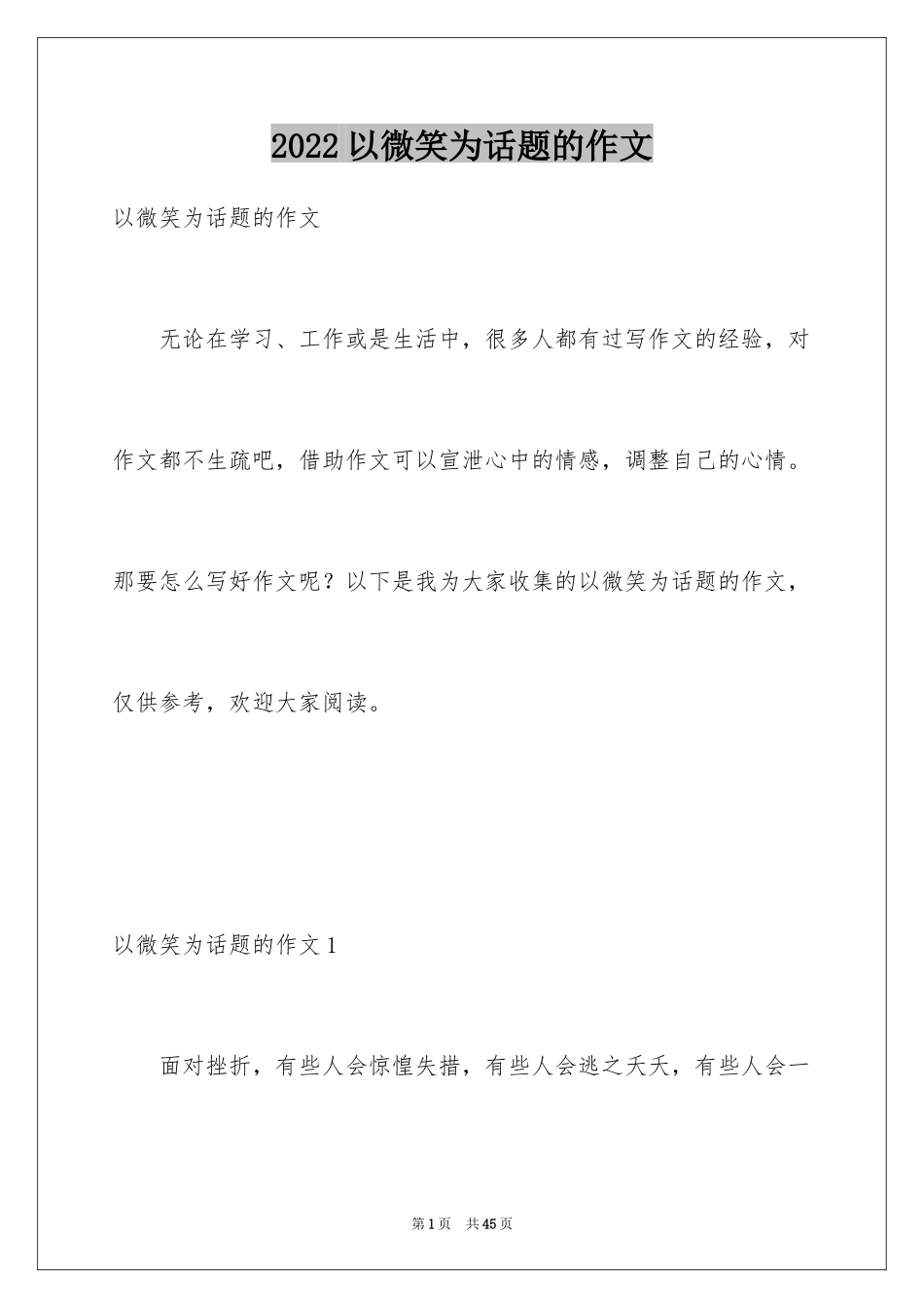 2024以微笑为话题的作文_28_第1页