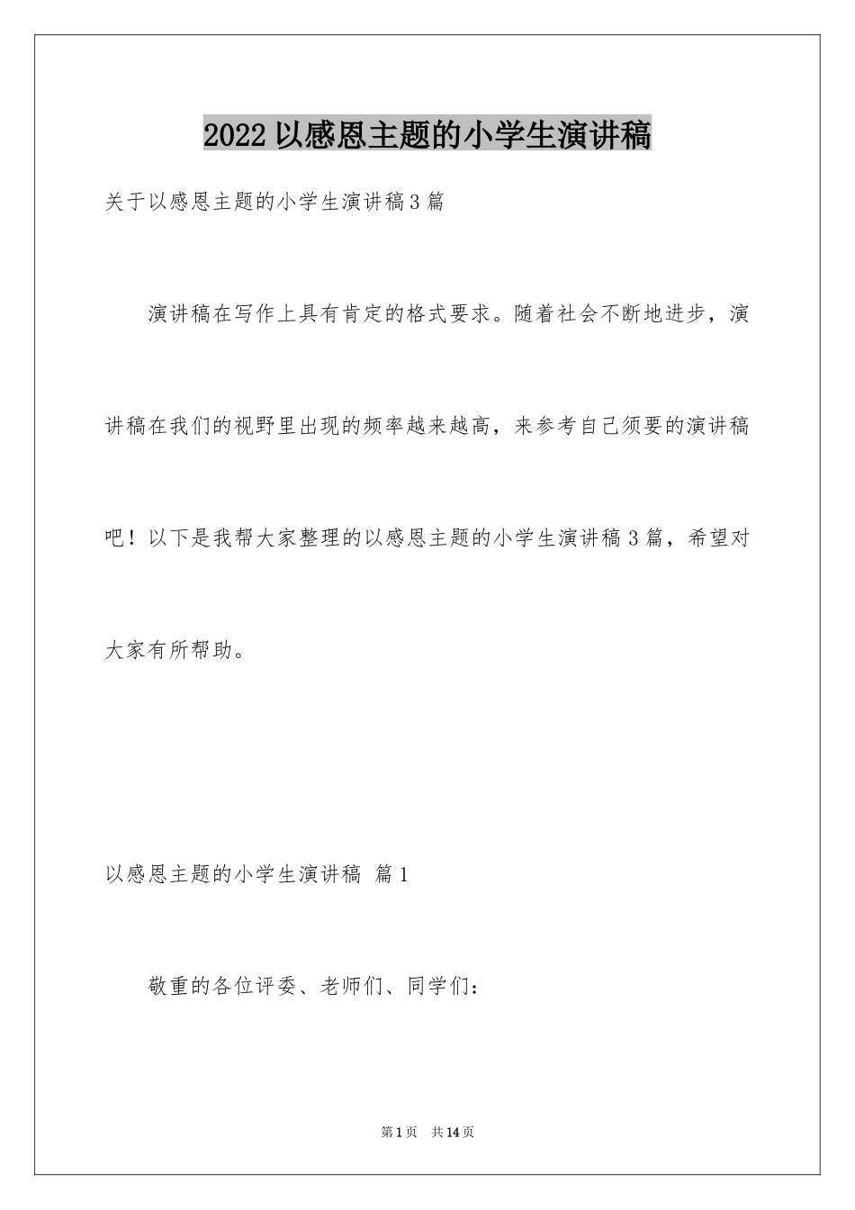 2024以感恩主题的小学生演讲稿_131_第1页