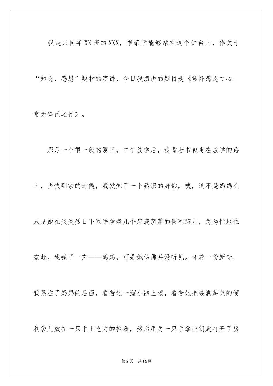 2024以感恩主题的小学生演讲稿_131_第2页