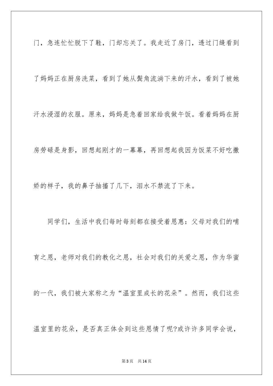 2024以感恩主题的小学生演讲稿_131_第3页