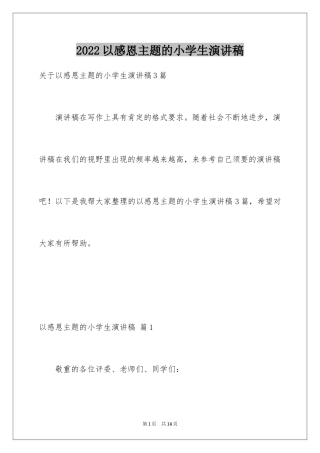2024以感恩主题的小学生演讲稿_131