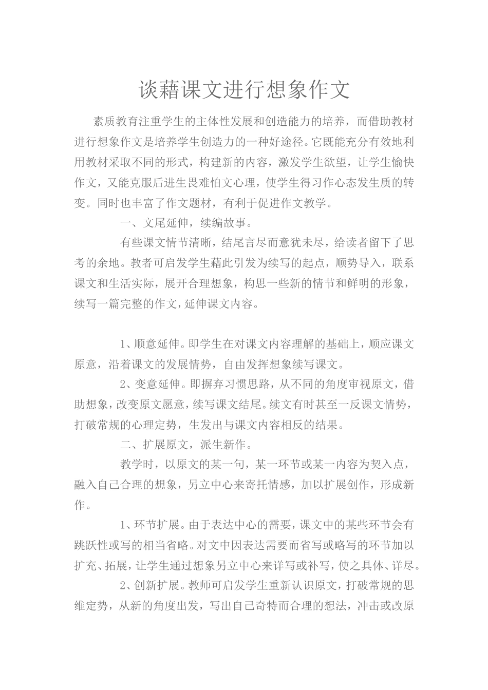 谈藉课文进行想象作文_第1页