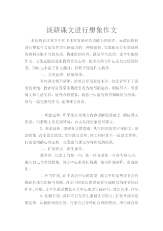 谈藉课文进行想象作文