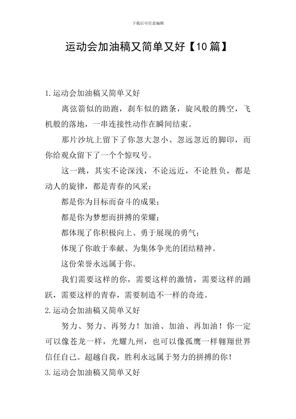 运动会加油稿又简单又好_第1页