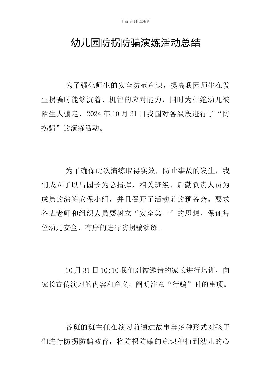 幼儿园防拐防骗演练活动总结_第1页