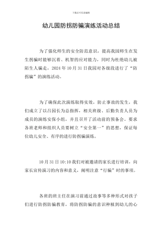 幼儿园防拐防骗演练活动总结