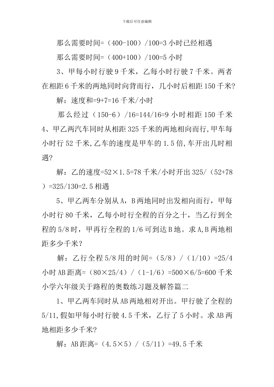 小学六年级关于路程的奥数练习题及解答_第2页