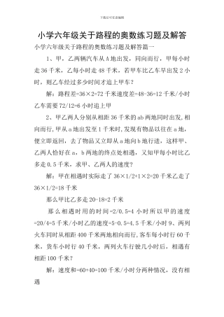 小学六年级关于路程的奥数练习题及解答
