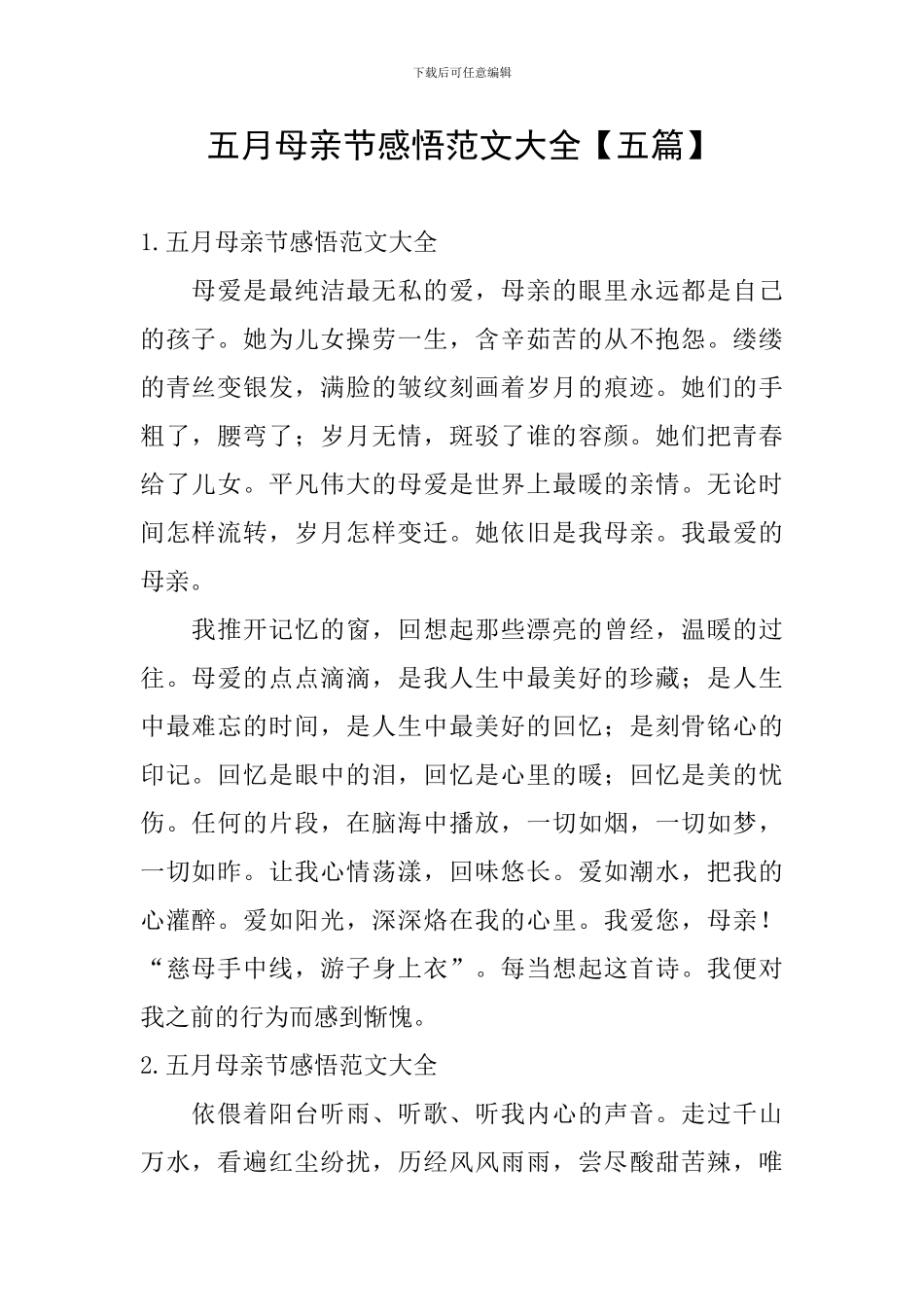 五月母亲节感悟范文大全_第1页