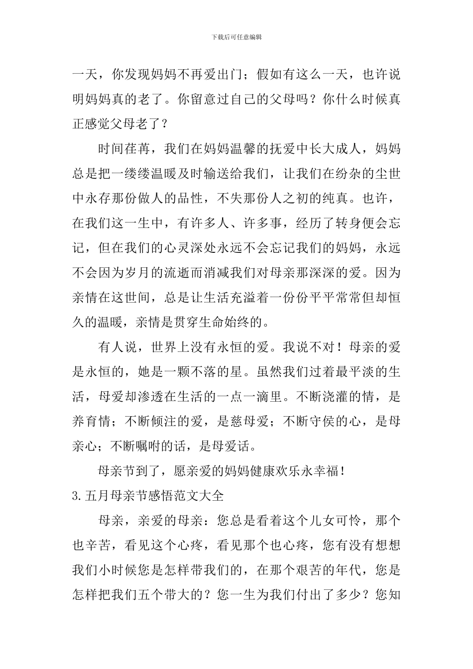 五月母亲节感悟范文大全_第3页