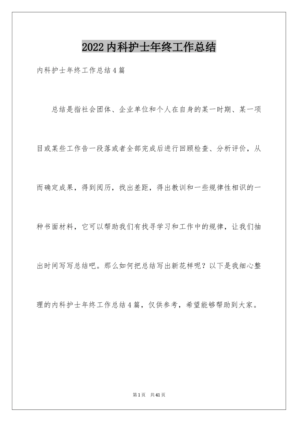 2024内科护士年终工作总结_6_第1页