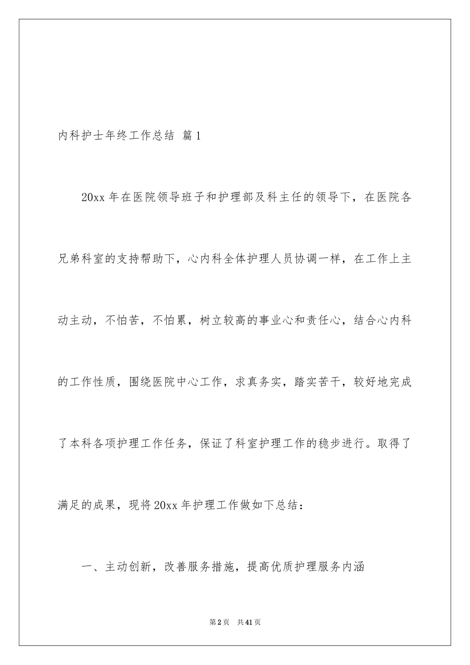 2024内科护士年终工作总结_6_第2页