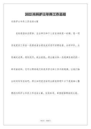 2024内科护士年终工作总结_6