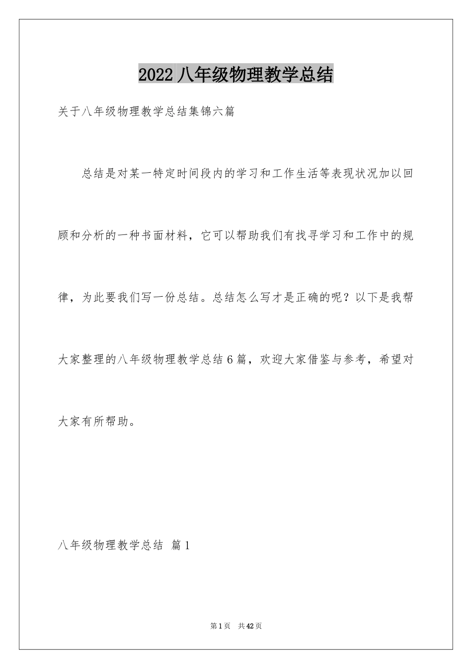 2024八年级物理教学总结_22_第1页