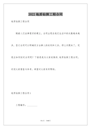 2024地质钻探工程合同