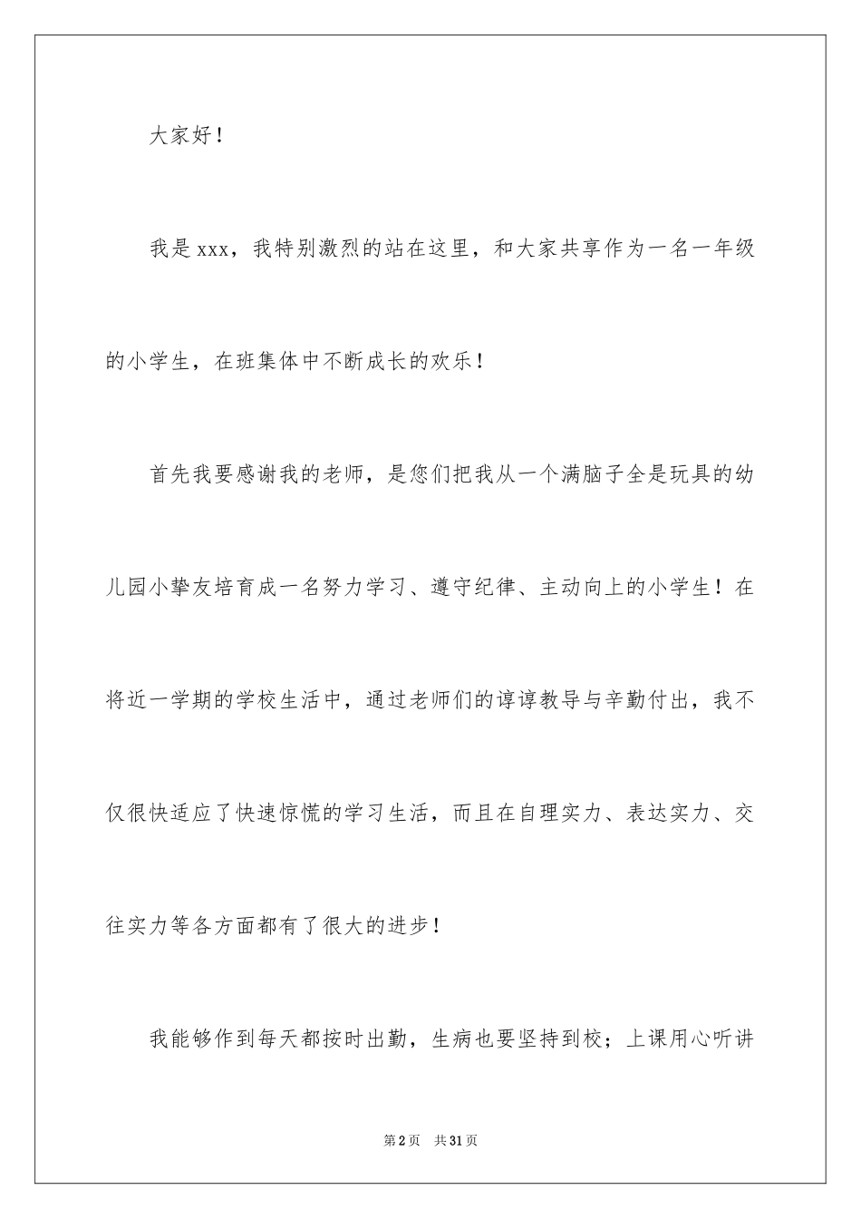 2024三好学生竞选演讲稿_9_第2页