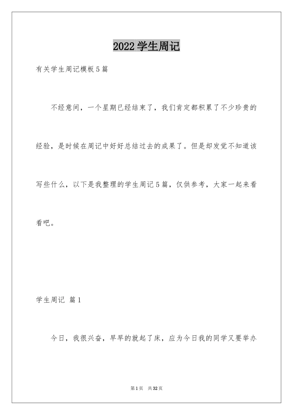 2024学生周记_304_第1页