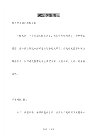 2024学生周记_304
