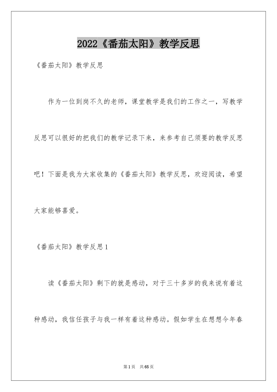2024《番茄太阳》教学反思_1_第1页
