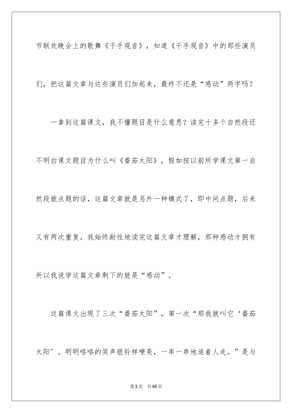 2024《番茄太阳》教学反思_1_第2页