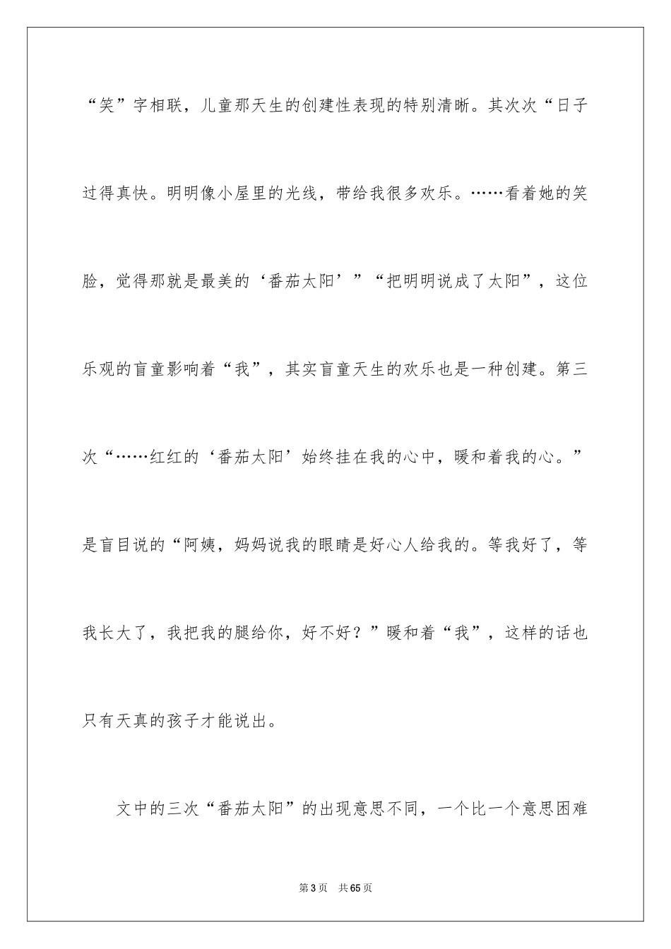 2024《番茄太阳》教学反思_1_第3页